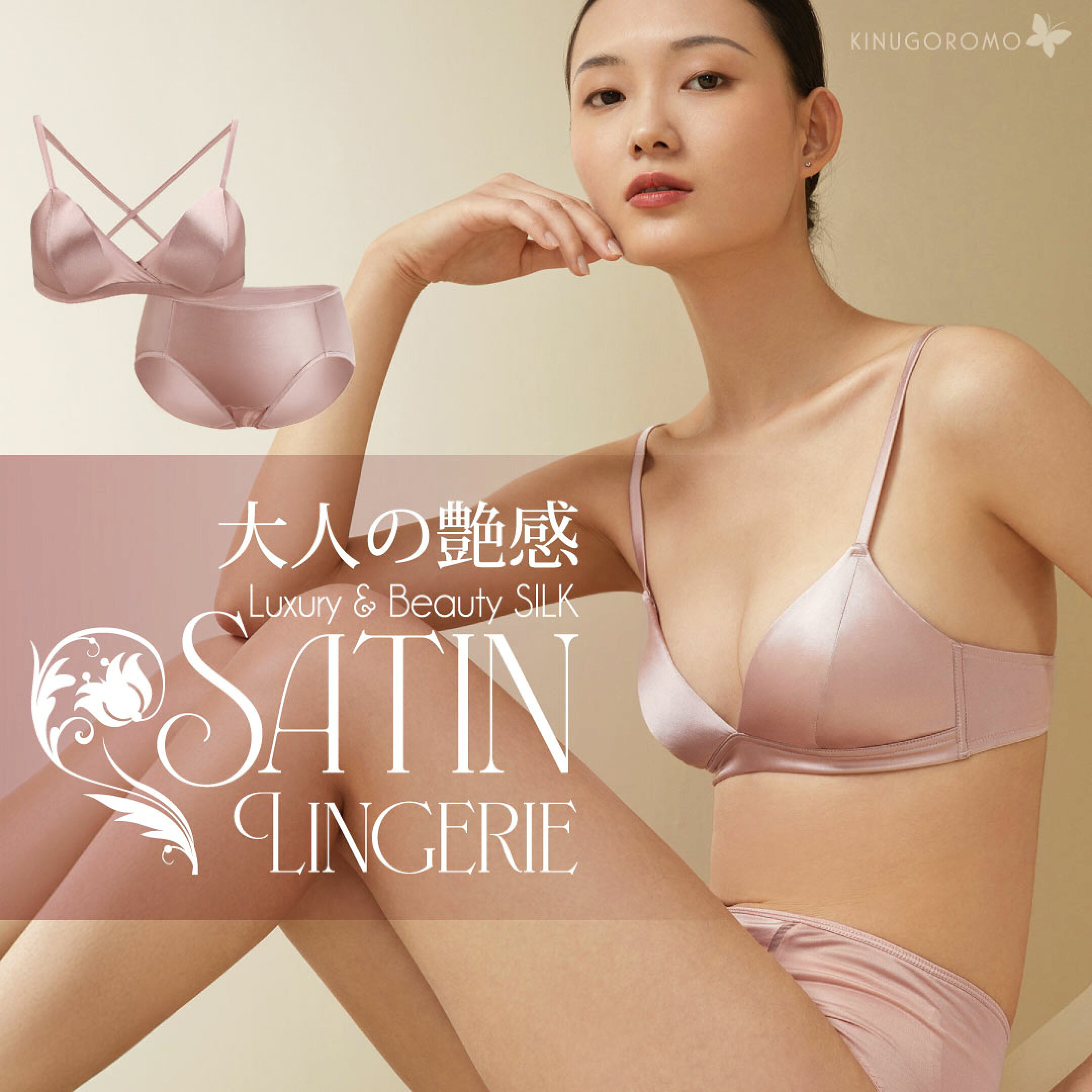 大人の艶感シルクサテンランジェリーをセレクト♪