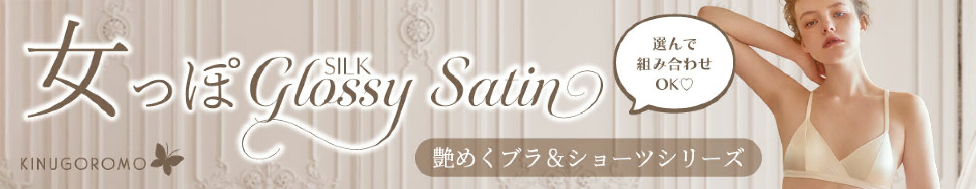 選んで組み合わせて！艶めくサテンブラ＆ショーツシリーズ♡