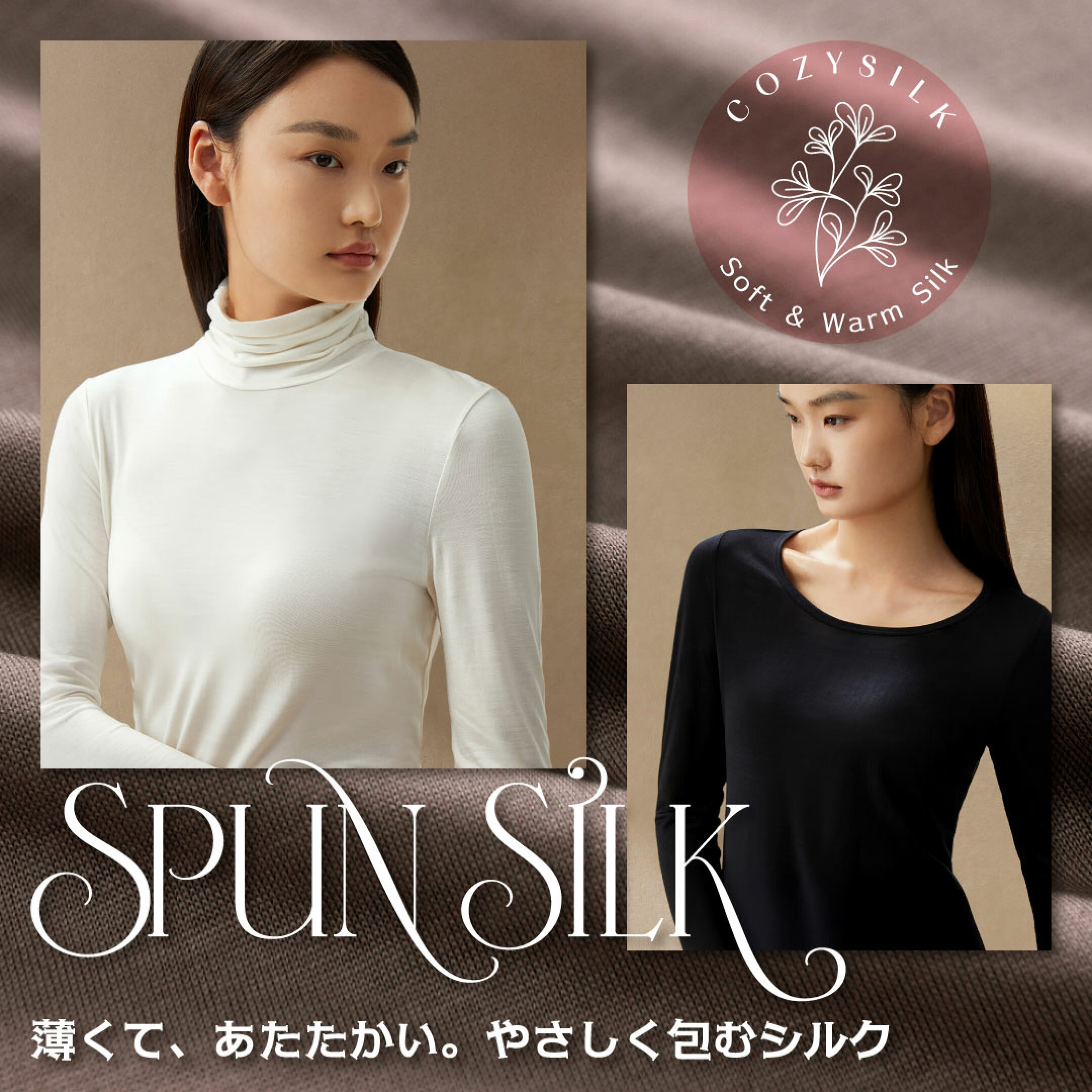 Cozy Silk：薄くて、あたたかい。やさしく包むシルク