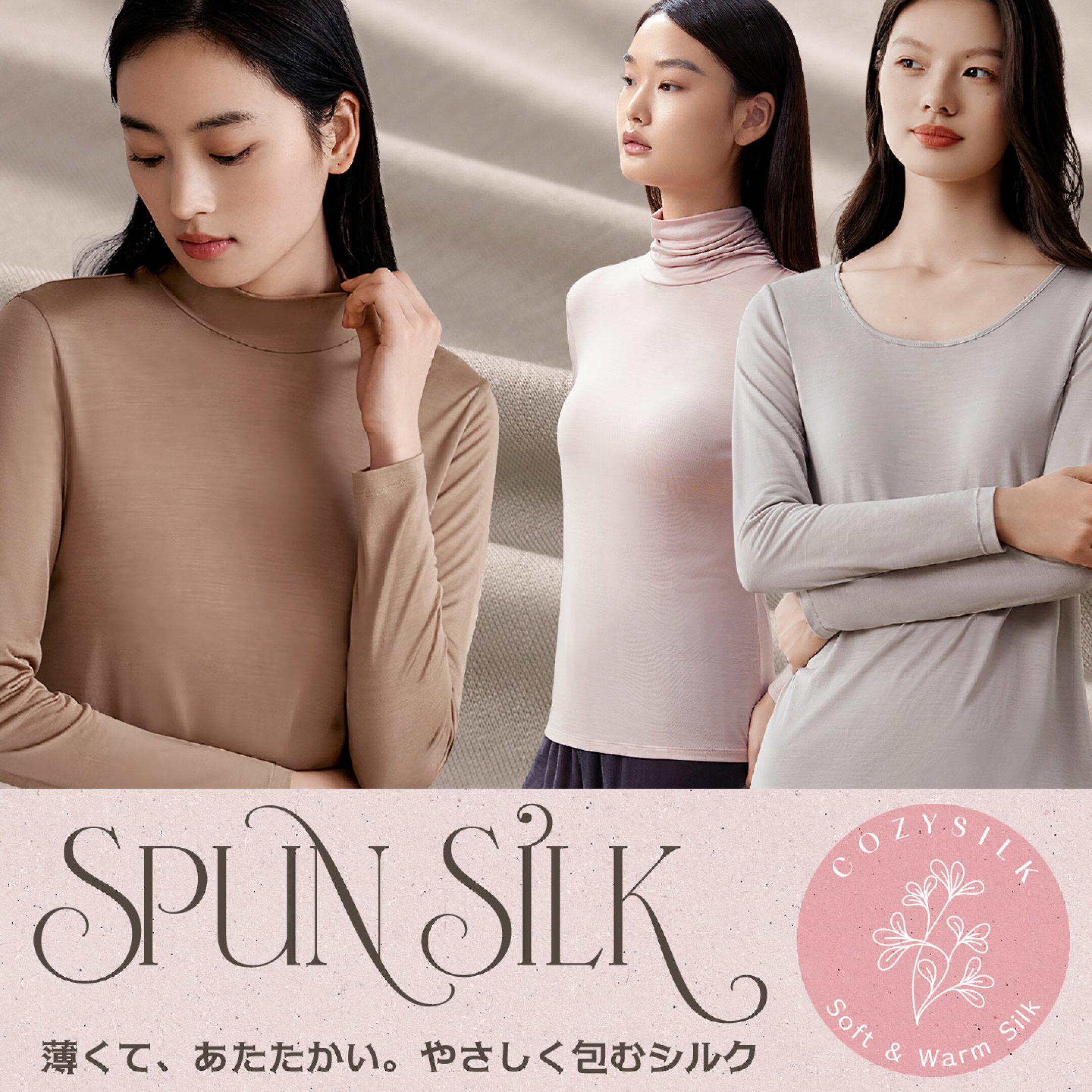 Cozy Silk：薄くて、あたたかい。やさしく包むシルク