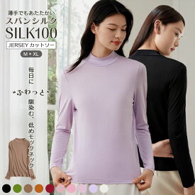 ＼10％OFFクーポン☆FASHIONフェア／新色追加 ハイネック カットソー 100％シルク シンプル ジャージー タートルネック オフネック ボトルネック 長袖 トップス 差し色 レディース ロンT 重ね着 インナー 無地 定番 ベーシック 10カラー M/L/XL ctfa main