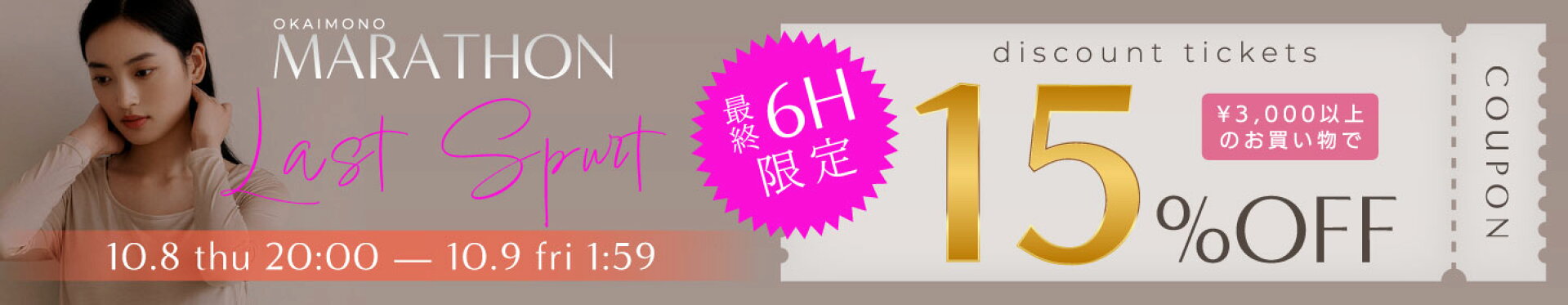 最終6時間限定15％OFFストスパートクーポン：お買い物マラソン