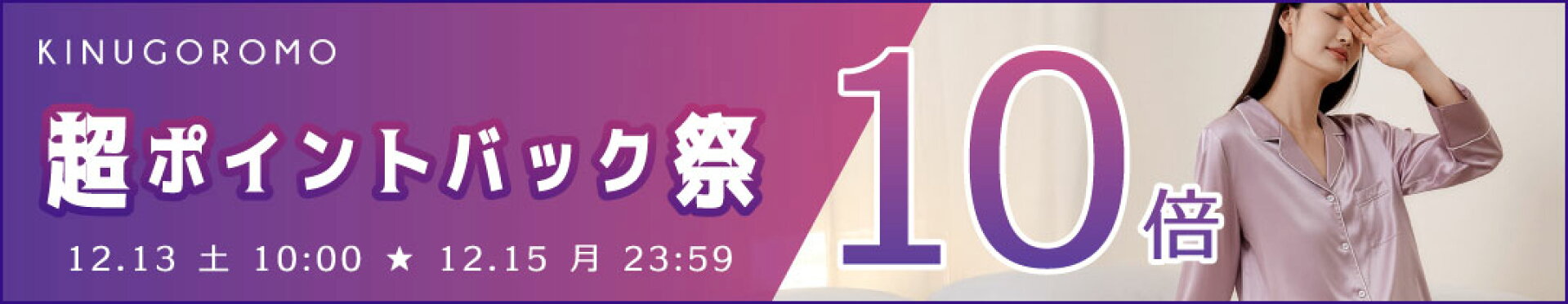 ポイント10倍：超ポイントバック祭