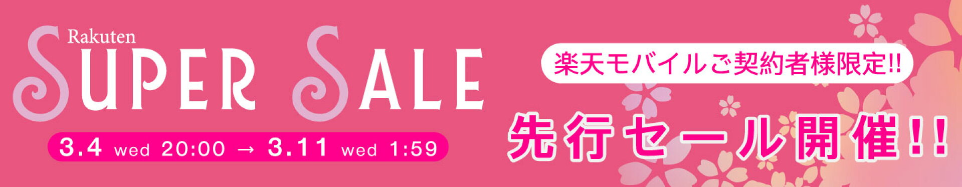 15〜50％OFFセール開催！楽天スーパーSALE