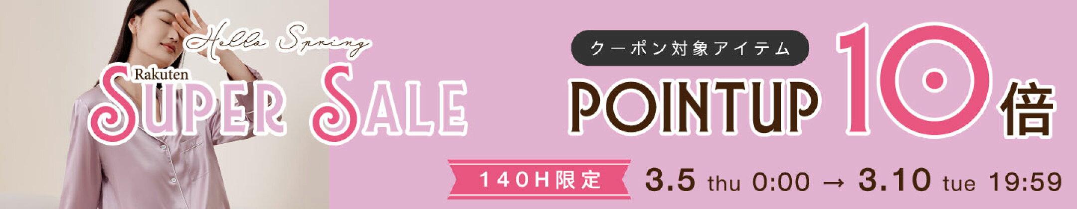 【ポイント10倍】楽天スーパーSALE厳選44アイテム♡