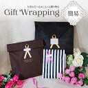 ＼P2倍＆2000円OFFクーポン☆お買い物マラソン／ギフト包装 簡易 ラッピング バレンタイン ホワイトデー 父の日 母の日 誕生日 お祝い 商品と一緒にお選びください メール便可