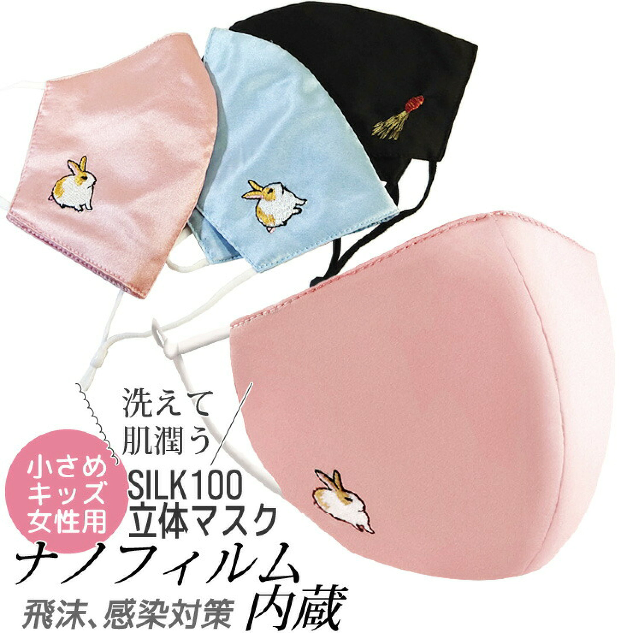 シルク100% サテン ナノフィルム内蔵 3D 立体 マスク 小さめ キッズ用 飛沫対策 感染予防 乾燥肌 肌荒れ 花粉 紫外線 UV 予防 肌にやさしい スイートピンク/ライトブルー/ブラック