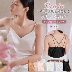 ＼10％OFFクーポン☆FASHIONフェア／新色追加 シルクサテン ブラトップ Bra in キャミソール ブラカップ付き Wストラップ ノンワイヤー シンプル シルク100%カップ Vネック 背中クロス 細ストラップ 5カラー M/L/XL ctfa main