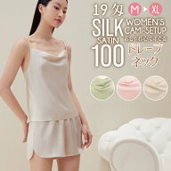 ＼15％OFF☆楽天スーパーSALE／シルク100％ キャミソール セットアップ ペチコートパンツ ドレープネック…