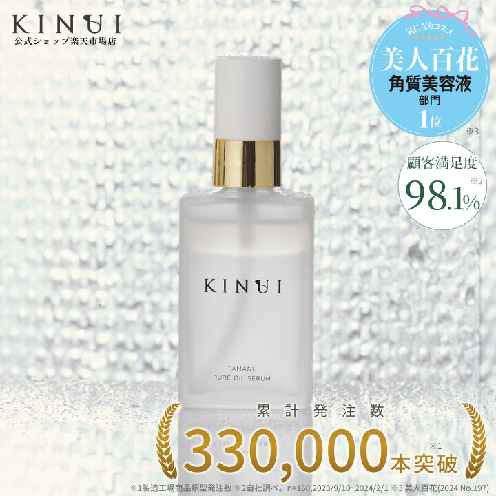 楽天市場】KINUI キヌユイ タマヌピュアオイルセラム PURE OIL SERUM  