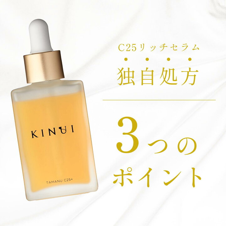 楽天市場】KINUI キヌユイ C25リッチセラム TAMANU C25+ (28ml 