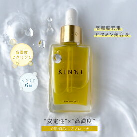 KINUI キヌユイ C25リッチセラム TAMANU C25+ (28ml) ビタミンC誘導体 25% 配合 美容液 美容オイル 化粧水 毛穴 エイジングケア スキンケア 高濃度ビタミンC ビタミンC ビタミンE タマヌオイル トコフェロール