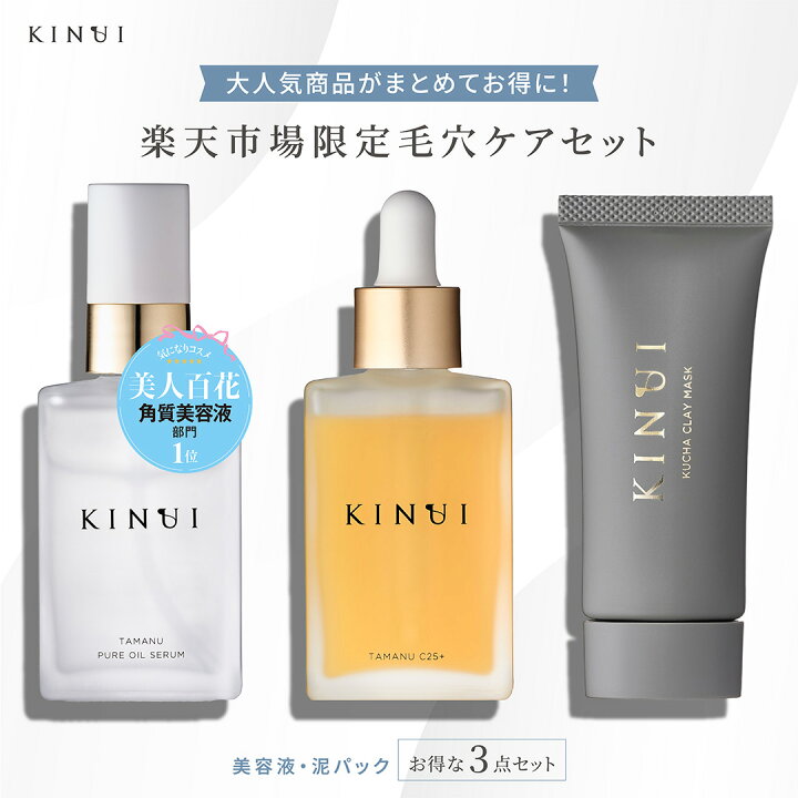 楽天市場】KINUI 贅沢毛穴ケアセット 導入美容液 導入液 ピーリング 