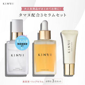 KINUI タヌマ配合3セラムセット 導入美容液 導入液 唇専用美容液 ピーリング 美容液 導入化粧水 導入オイル マイルドピーリング 発酵導入美容液 化粧水 毛穴 エイジングケア スキンケア レチノール リップセラム リップクリームグロス 唇パック