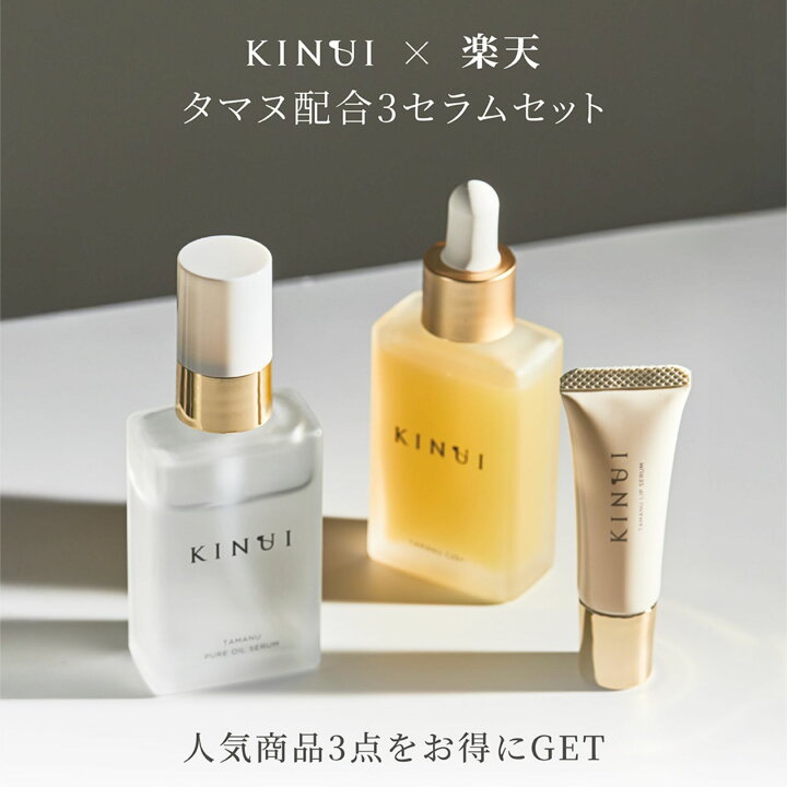 楽天市場】KINUI タマヌ配合3セラムセット 導入美容液 導入液 唇専用 