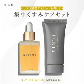 KINUI 集中くすみセット クレイパック クチャ クレイマスク 泥パック 毛穴パック スキンケア 毛穴ケア ビタミンC誘導体 25% 配合 美容液 美容オイル 化粧水 毛穴 エイジングケア スキンケア 高濃度ビタミンC ビタミンC ビタミンE タマヌオイル