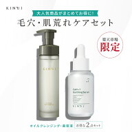 KINUI 毛穴・肌荒れケアセット 化粧落とし クレンジングオイル ダブル洗顔不要 発酵オイル 無添加 いちご…