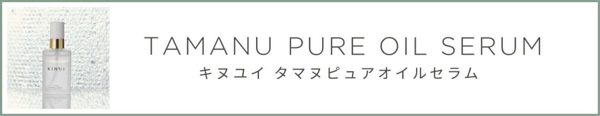 KINUI タマヌピュアオイルセラム