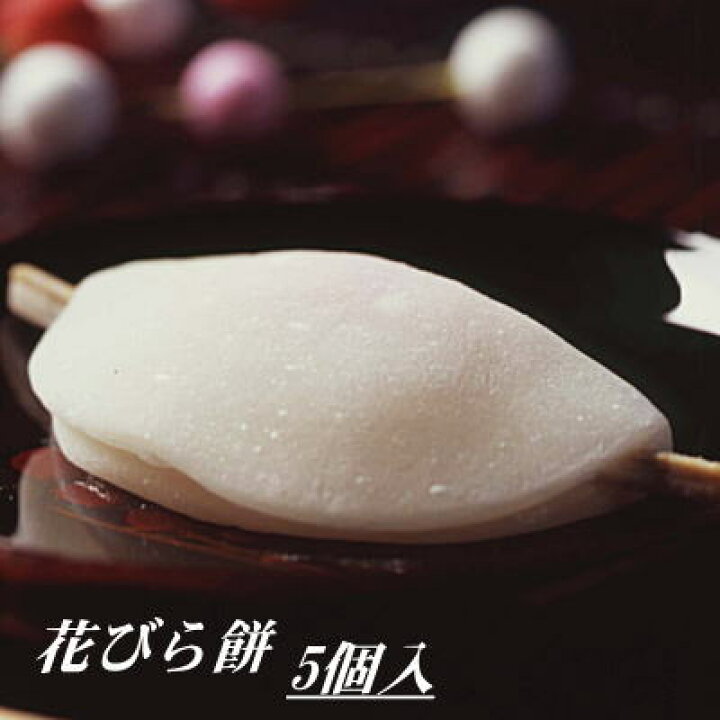 楽天市場 老舗の味 お正月を彩る和菓子初釜の定番茶菓子 花びら餅 5個入 Rcp 菓匠絹一