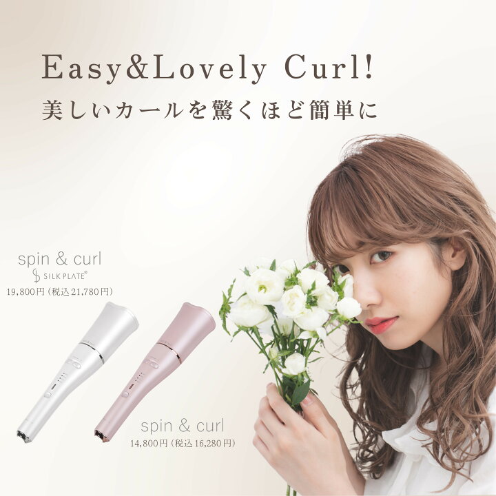 楽天市場】【公式限定ガイドブック付き】spin & curl SILK PLATE 自動  