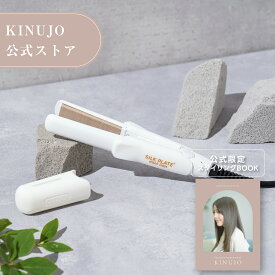 【公式限定ガイドブック付き】SILK PLATE mini iron KINUJO 絹女 シルクプレートミニアイロン ヘアアイロン ヘアーアイロン ミニ サイズ ストレート アイロン 傷まない 軽量 国内 海外 兼用 使用 ホワイト 送料無料