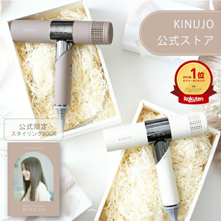 楽天市場】【公式限定ガイドブック付き】 ドライヤー KINUJO Hair 