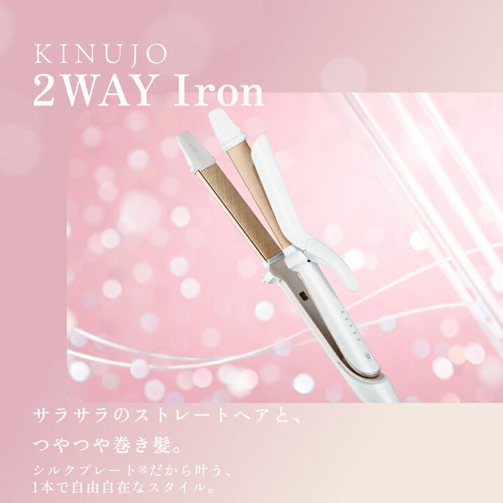 楽天市場】【公式限定ガイドブック付き】 KINUJO 2WAY IRON キヌージョ 
