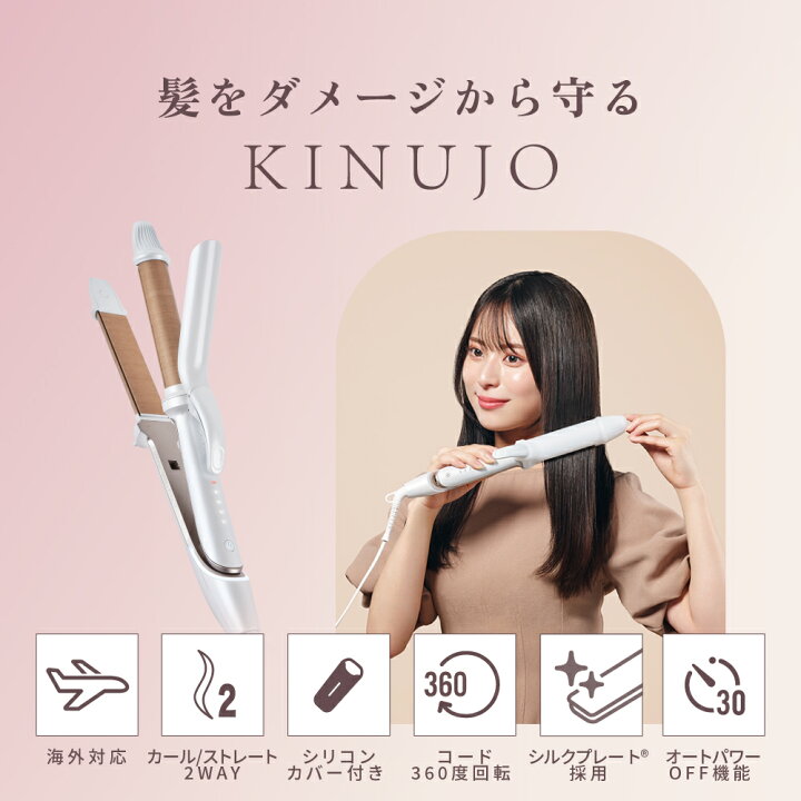楽天市場】【公式限定ガイドブック付き】 KINUJO 2WAY IRON キヌージョ 