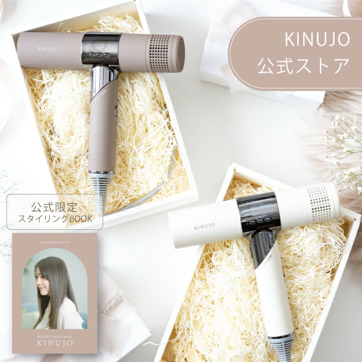 楽天市場】【公式限定ガイドブック付き】 ドライヤー KINUJO Hair 