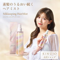 【公式】KINUJO キヌージョ シルクキーピングヘアミスト Silkkeeping HairMist スタイリング ミスト トリ…