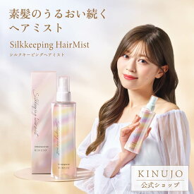【公式】KINUJO キヌージョ シルクキーピングヘアミスト Silkkeeping HairMist スタイリング ミスト トリートメント ダメージ補修 ツヤ感 ヘアケア ギフト プレゼント 誕生日 記念日