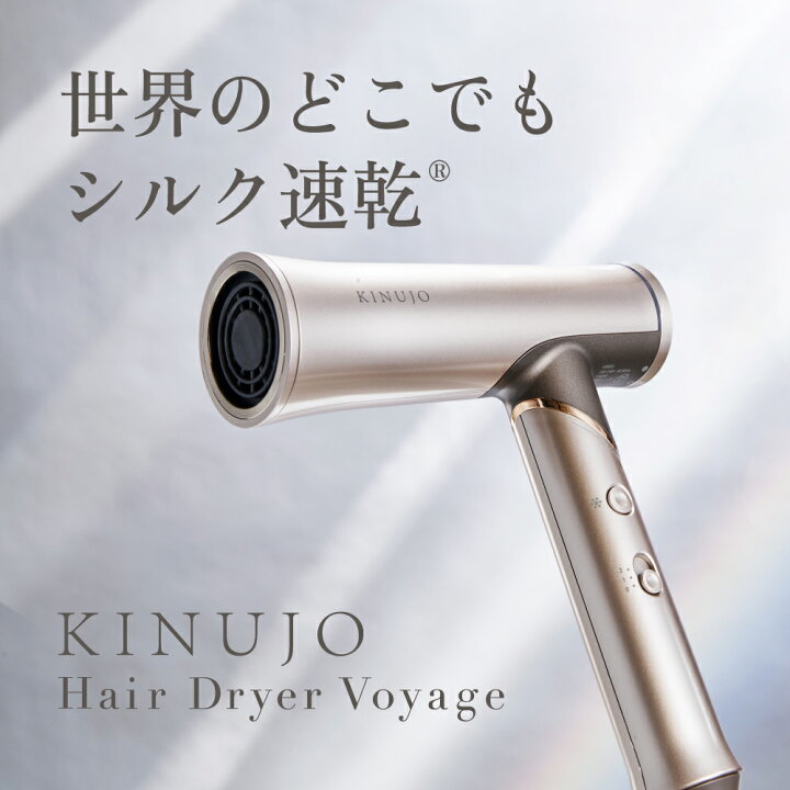 楽天市場】【公式】KINUJO 海外対応 ヘアドライヤー ボヤージュ Hair 