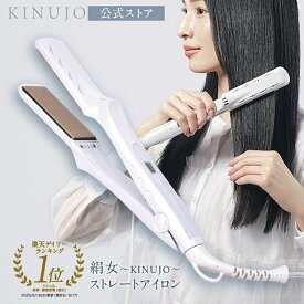【公式限定ガイドブック付き】 絹女～KINUJO～ キヌージョ ヘアアイロン ストレート アイロン 傷まない 220℃ プロ仕様 シルクプレート® 時短