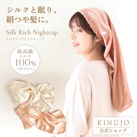 【公式】KINUJO シルクリッチ ナイトキャップ 最高ランク6Aシルク使用 ヘアケア ダメージケア 天然シルク100% 筒型デザイン 通気性 放湿性 寝癖が付きにくい 絹女 キヌージョ キヌジョ 梅雨 ギフト プレゼント 誕生日 記念日