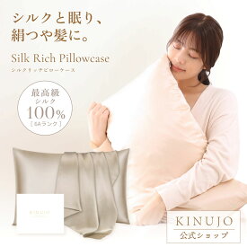 【公式】KINUJO キヌージョ シルクリッチ ピローケース Silk Rich Pillowcase シルク100%使用 ヘアケア ダメージケア 枕カバー 43×63cm 高級 ギフト プレゼント 誕生日 記念日