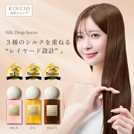 【公式】KINUJO シルクドロップシリーズ Silk drop ヘアミルク ヘアオイル マルチオイル ヘアケア スタイリング ギフト プレゼント 誕生日 記念日