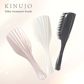 【公式】シルキートリートメントブラシ KINUJO Silky treatment brush インバス アウトバス 静電気除去 ヘアケア スタイリング 持ち運び ギフト プレゼント 誕生日 記念日