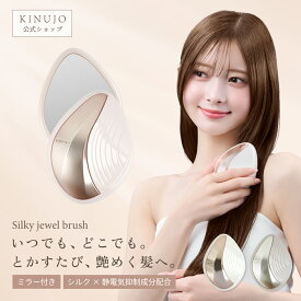 【公式】シルキージュエルブラシ KINUJO Silky jewel brush ミラー付き 静電気除去 ヘアケア スタイリング 持ち運び ギフト プレゼント 誕生日 記念日