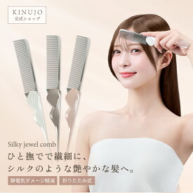 【公式】シルキージュエルコーム KINUJO Silky jewel comb スワロフスキー付き 折りたたみコーム ヘアケア スタイリング 持ち運び ギフト プレゼント 誕生日 記念日