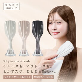 【公式】シルキートリートメントブラシ KINUJO Silky treatment brush インバス アウトバス 静電気除去 ヘアケア スタイリング 持ち運び ギフト プレゼント 誕生日 記念日