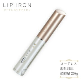 【公式】 LIP IRON KINUJO リップアイロン コードレス ヘアアイロン ヘアーアイロン USB 充電式 海外 対応 兼用 ストレート アイロン キャップケース付 送料無料 LIPIRON シルクプレート搭載 絹女