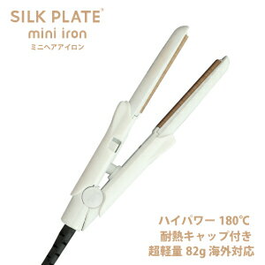 楽天市場 公式 Silk Plate Mini Iron Kinujo 絹女 シルクプレートミニアイロン ヘアアイロン ヘアーアイロン ミニ サイズ ストレート アイロン 傷まない 軽量 国内 海外 兼用 使用 ホワイト 送料無料 Kinujo 公式 楽天市場店