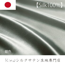 192×14【銀色】シルク 100% 洗える サテン ハギレ 布 シルク生地 はぎれ 無地　　196