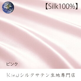 158×13【ピンク】シルク100% 洗えるサテンハギレ布 生地 はぎれ 無地