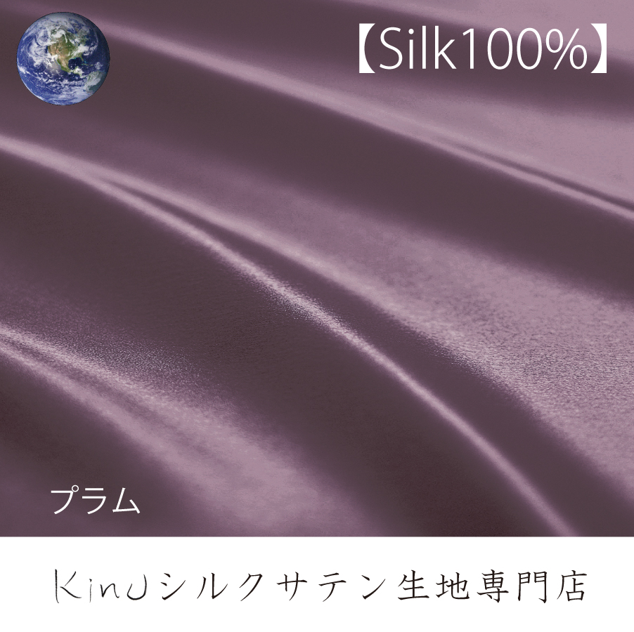 お気にいる 100×250 プラム シルク 100% 洗える サテン ハギレ シルク生地 日本製 はぎれ 174 無地 布