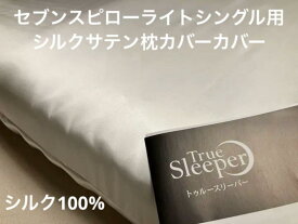 セブンスピロー ライト シングル　シルク　枕カバー　シルク100％　日本製【トゥルースリーパー】