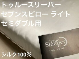 セブンスピロー ライト セミダブル　シルク　枕カバー　シルク100％　日本製【トゥルースリーパー】