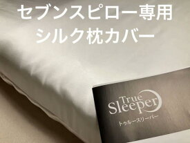セブンスピロー　ウルトラフィット用　シングル　シルク　枕カバー　シルク100％　日本製【トゥルースリーパー】