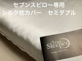 セブンスピロー　ウルトラフィット用　セミダブル　シルク　枕カバー　シルク100％　日本製　【トゥルースリーパー】