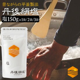 10％ポイントバック 【丹後絹塩 公式】天然塩 自然塩 海水塩 150g 平釜製法 ミネラル豊富 国産 京都 丹後 塩 天然 ミネラル塩 食用塩 塩 おにぎり 料理用 調味料 天然ミネラル 無添加 高級塩 ギフト プレゼント お取り寄せ グルメ 新生活 春のご挨拶 母の日
